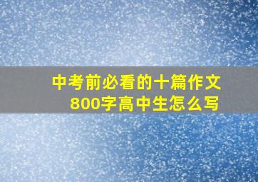 中考前必看的十篇作文800字高中生怎么写