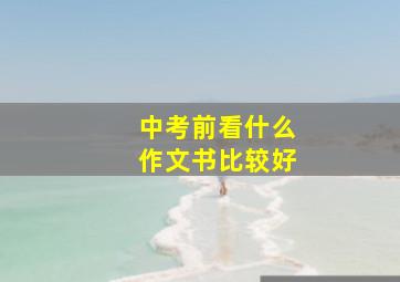 中考前看什么作文书比较好