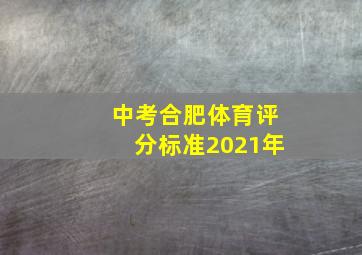 中考合肥体育评分标准2021年