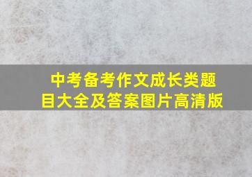 中考备考作文成长类题目大全及答案图片高清版