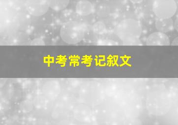 中考常考记叙文