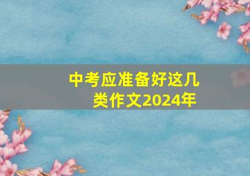 中考应准备好这几类作文2024年