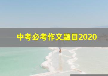 中考必考作文题目2020