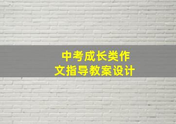 中考成长类作文指导教案设计