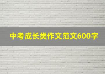 中考成长类作文范文600字