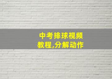 中考排球视频教程,分解动作