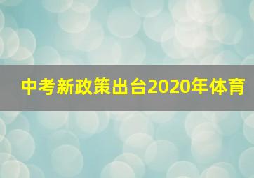 中考新政策出台2020年体育