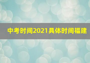 中考时间2021具体时间福建