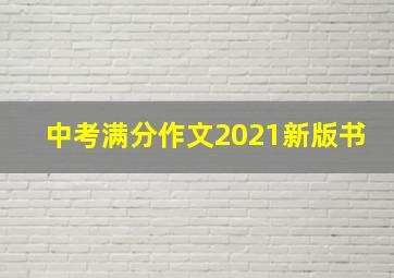 中考满分作文2021新版书