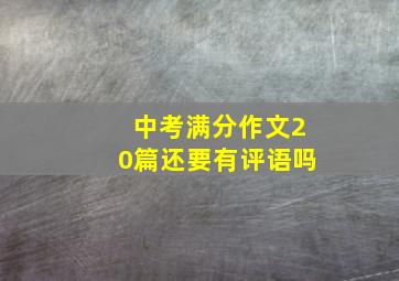 中考满分作文20篇还要有评语吗