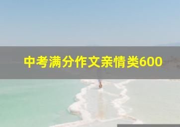 中考满分作文亲情类600