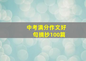 中考满分作文好句摘抄100篇