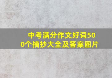 中考满分作文好词500个摘抄大全及答案图片