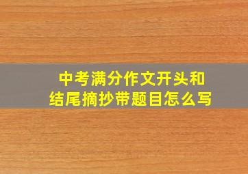 中考满分作文开头和结尾摘抄带题目怎么写