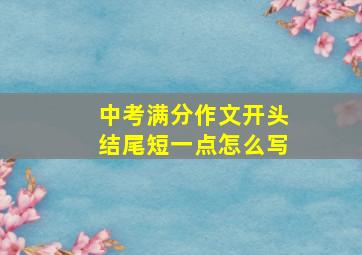 中考满分作文开头结尾短一点怎么写