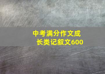 中考满分作文成长类记叙文600