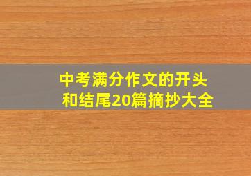 中考满分作文的开头和结尾20篇摘抄大全