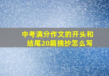 中考满分作文的开头和结尾20篇摘抄怎么写