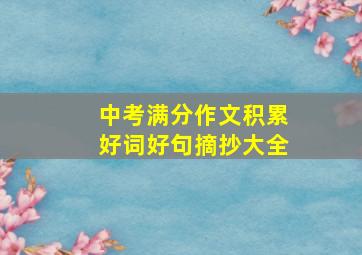 中考满分作文积累好词好句摘抄大全