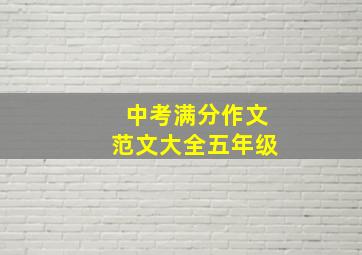 中考满分作文范文大全五年级