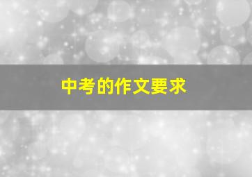 中考的作文要求