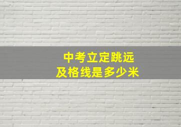 中考立定跳远及格线是多少米