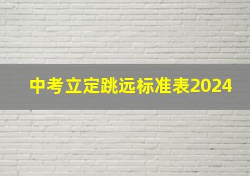 中考立定跳远标准表2024