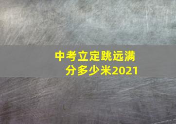 中考立定跳远满分多少米2021