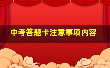 中考答题卡注意事项内容