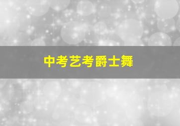 中考艺考爵士舞