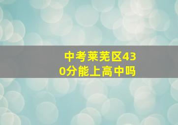 中考莱芜区430分能上高中吗