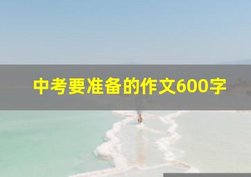 中考要准备的作文600字