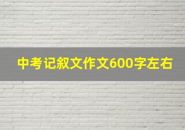 中考记叙文作文600字左右