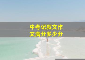 中考记叙文作文满分多少分