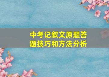 中考记叙文原题答题技巧和方法分析