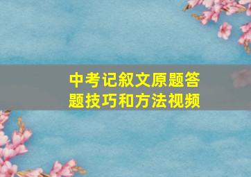 中考记叙文原题答题技巧和方法视频