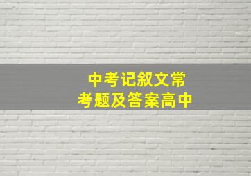 中考记叙文常考题及答案高中