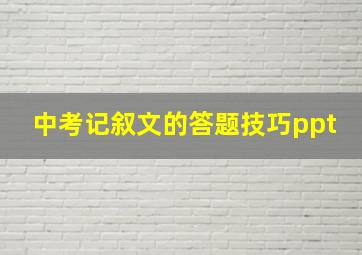 中考记叙文的答题技巧ppt