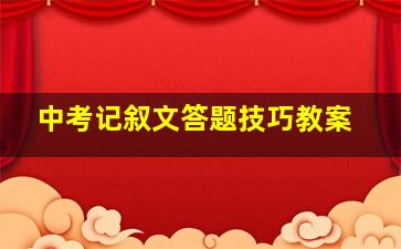 中考记叙文答题技巧教案