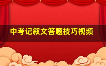 中考记叙文答题技巧视频