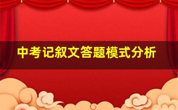 中考记叙文答题模式分析