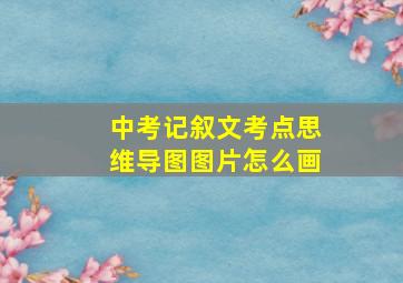 中考记叙文考点思维导图图片怎么画