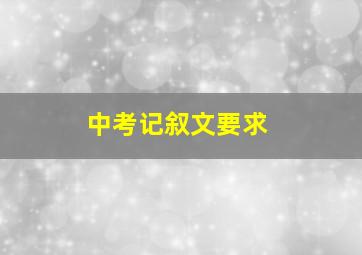 中考记叙文要求