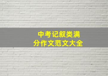 中考记叙类满分作文范文大全