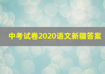 中考试卷2020语文新疆答案