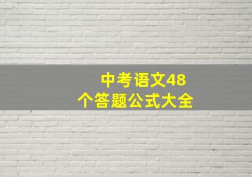 中考语文48个答题公式大全