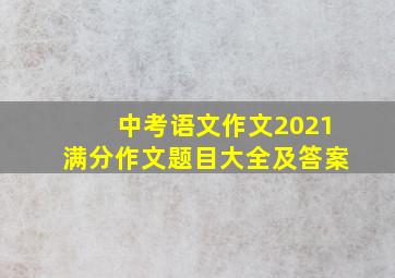 中考语文作文2021满分作文题目大全及答案