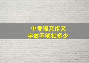 中考语文作文字数不够扣多少