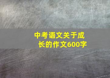 中考语文关于成长的作文600字