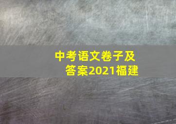 中考语文卷子及答案2021福建